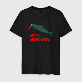 Мужская футболка хлопок с принтом Акулозавр в Санкт-Петербурге, 100% хлопок | прямой крой, круглый вырез горловины, длина до линии бедер, слегка спущенное плечо. | акула | атаке | динозавр | мем | меме | предатор | прикол | рыба | юморок