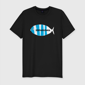 Мужская футболка хлопок Slim с принтом зебракилька в Кировске, 92% хлопок, 8% лайкра | приталенный силуэт, круглый вырез ворота, длина до линии бедра, короткий рукав | зебра | килька | лошодь | окунь | прикол рыбака | рыба | рыбак | рыбалка | язь