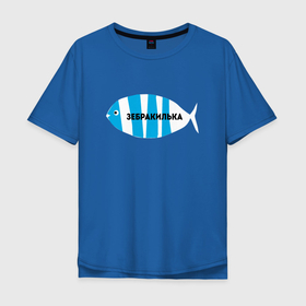 Мужская футболка хлопок Oversize с принтом зебракилька в Кировске, 100% хлопок | свободный крой, круглый ворот, “спинка” длиннее передней части | зебра | килька | лошодь | окунь | прикол рыбака | рыба | рыбак | рыбалка | язь
