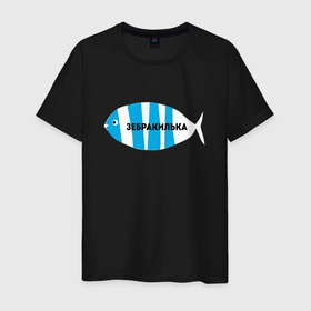 Мужская футболка хлопок с принтом зебракилька в Екатеринбурге, 100% хлопок | прямой крой, круглый вырез горловины, длина до линии бедер, слегка спущенное плечо. | зебра | килька | лошодь | окунь | прикол рыбака | рыба | рыбак | рыбалка | язь