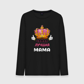 Мужской лонгслив хлопок с принтом Самая лучшая мама, Царица в Петрозаводске, 100% хлопок |  | happy mothers day | king | mom | mother | mothers day | queen | день матери | день рождения | женский день | королева | корона | лучшая мама | любимая мама | мама | маме | мамочка | мамуля | подарок | праздник