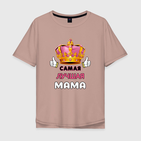 Мужская футболка хлопок Oversize с принтом Самая лучшая мама, Царица в Белгороде, 100% хлопок | свободный крой, круглый ворот, “спинка” длиннее передней части | Тематика изображения на принте: happy mothers day | king | mom | mother | mothers day | queen | день матери | день рождения | женский день | королева | корона | лучшая мама | любимая мама | мама | маме | мамочка | мамуля | подарок | праздник