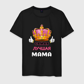 Мужская футболка хлопок с принтом Самая лучшая мама, Царица в Кировске, 100% хлопок | прямой крой, круглый вырез горловины, длина до линии бедер, слегка спущенное плечо. | happy mothers day | king | mom | mother | mothers day | queen | день матери | день рождения | женский день | королева | корона | лучшая мама | любимая мама | мама | маме | мамочка | мамуля | подарок | праздник