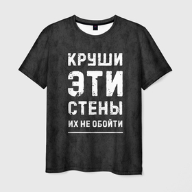Мужская футболка 3D с принтом Круши эти стены в Санкт-Петербурге, 100% полиэфир | прямой крой, круглый вырез горловины, длина до линии бедер | для мужчин | жизненная цитата | мотивация | пафосная цитата | подарок мужчине | популярная фраза | популярная цитата
