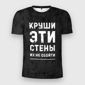 Мужская футболка 3D Slim с принтом Круши эти стены в Новосибирске, 100% полиэстер с улучшенными характеристиками | приталенный силуэт, круглая горловина, широкие плечи, сужается к линии бедра | для мужчин | жизненная цитата | мотивация | пафосная цитата | подарок мужчине | популярная фраза | популярная цитата