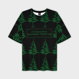 Мужская футболка OVERSIZE 3D с принтом Ёлки ненавидят Новый год в Екатеринбурге,  |  | елка | лес | прикол | природа | цитата