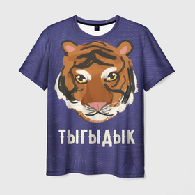 Мужская футболка 3D с принтом Тыгыдык в Новосибирске, 100% полиэфир | прямой крой, круглый вырез горловины, длина до линии бедер | год тигра | новый год | праздник | прикольная надпись | прикольные надписи | тигр | тыгыдык