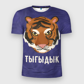 Мужская футболка 3D спортивная с принтом Тыгыдык , 100% полиэстер с улучшенными характеристиками | приталенный силуэт, круглая горловина, широкие плечи, сужается к линии бедра | год тигра | новый год | праздник | прикольная надпись | прикольные надписи | тигр | тыгыдык