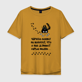 Мужская футболка хлопок Oversize с принтом Про черную кошку в Екатеринбурге, 100% хлопок | свободный крой, круглый ворот, “спинка” длиннее передней части | кошка | мыши | прикол | следы | цитата