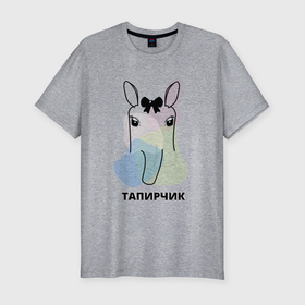 Мужская футболка хлопок Slim с принтом Тапирчик в Белгороде, 92% хлопок, 8% лайкра | приталенный силуэт, круглый вырез ворота, длина до линии бедра, короткий рукав | ждун | животное | животные | зверь | мило | милота | топир