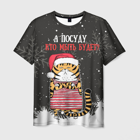 Мужская футболка 3D с принтом А посуду кто мыть будет Новый Год 2022 в Петрозаводске, 100% полиэфир | прямой крой, круглый вырез горловины, длина до линии бедер | 2022 | год тигра | новый год | новый год 2022 | символ года | тигр | тигренок | тигрица | тигры