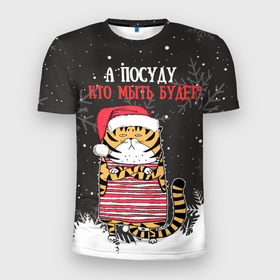 Мужская футболка 3D спортивная с принтом А посуду кто мыть будет Новый Год 2022 , 100% полиэстер с улучшенными характеристиками | приталенный силуэт, круглая горловина, широкие плечи, сужается к линии бедра | 2022 | год тигра | новый год | новый год 2022 | символ года | тигр | тигренок | тигрица | тигры