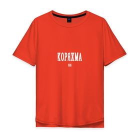 Мужская футболка хлопок Oversize с принтом Коряжма 1535 white I в Новосибирске, 100% хлопок | свободный крой, круглый ворот, “спинка” длиннее передней части | arkhangelsk region | koryazhma | архангельская область | коряжма | регион 29