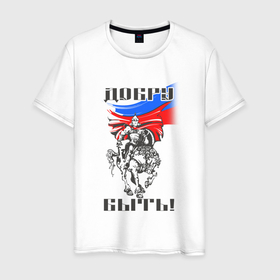 Мужская футболка хлопок с принтом Добру быть в Новосибирске, 100% хлопок | прямой крой, круглый вырез горловины, длина до линии бедер, слегка спущенное плечо. | богатырь | варяг | викинг | воин | россия | русские | русь | славяне