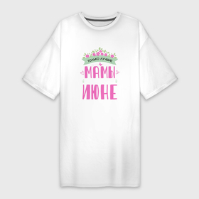 Платье-футболка хлопок с принтом Лучшие мамы рождаются в июне в Курске,  |  | в июне | июнь | июнь мама | лучшая мама | лучшая мама рождается в июне | лучшие мамы | лучшие мамы в июне | мама | мама июнь | мамуля | мамы | рождается в июне | рождаются в июне | самые лучшие мамы