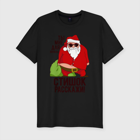 Мужская футболка хлопок Slim с принтом СТИШОК РАССКАЖИ в Белгороде, 92% хлопок, 8% лайкра | приталенный силуэт, круглый вырез ворота, длина до линии бедра, короткий рукав | art | christmas | drawing | fat grandfather | funny | gifts | holiday | new year | santa claus | арт | дед мороз | новый год | подарки | праздник | прикол | рисунок | рождество | санта клаус | толстый дед