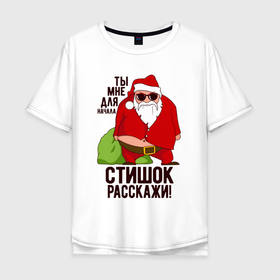 Мужская футболка хлопок Oversize с принтом СТИШОК РАССКАЖИ в Санкт-Петербурге, 100% хлопок | свободный крой, круглый ворот, “спинка” длиннее передней части | Тематика изображения на принте: art | christmas | drawing | fat grandfather | funny | gifts | holiday | new year | santa claus | арт | дед мороз | новый год | подарки | праздник | прикол | рисунок | рождество | санта клаус | толстый дед