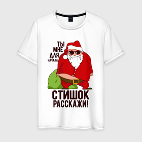 Мужская футболка хлопок с принтом СТИШОК РАССКАЖИ в Санкт-Петербурге, 100% хлопок | прямой крой, круглый вырез горловины, длина до линии бедер, слегка спущенное плечо. | art | christmas | drawing | fat grandfather | funny | gifts | holiday | new year | santa claus | арт | дед мороз | новый год | подарки | праздник | прикол | рисунок | рождество | санта клаус | толстый дед
