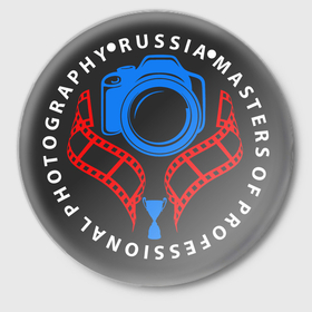 Значок с принтом Мастер Профессиональной Фотографии в Санкт-Петербурге,  металл | круглая форма, металлическая застежка в виде булавки | 