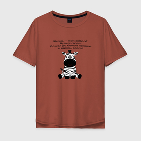 Мужская футболка хлопок Oversize с принтом Будь   хитрее в Курске, 100% хлопок | свободный крой, круглый ворот, “спинка” длиннее передней части | животные | жизнь | зебра | прикол | цитата