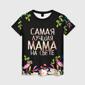 Женская футболка 3D с принтом Самой лучшей в мире маме, цветы на черном фоне в Екатеринбурге, 100% полиэфир ( синтетическое хлопкоподобное полотно) | прямой крой, круглый вырез горловины, длина до линии бедер | бабушка | бабушке | в мире | в подарок | девушкам | день | день мамы | день матери | женский день | женщинам | лучшая | лучшей | любимая | любимой | мам | мама | маме | март | марта | на свете | подарок