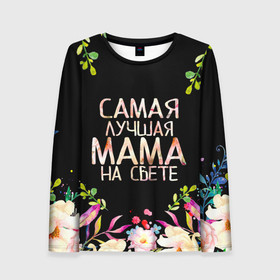 Женский лонгслив 3D с принтом Самой лучшей в мире маме, цветы на черном фоне в Екатеринбурге, 100% полиэстер | длинные рукава, круглый вырез горловины, полуприлегающий силуэт | бабушка | бабушке | в мире | в подарок | девушкам | день | день мамы | день матери | женский день | женщинам | лучшая | лучшей | любимая | любимой | мам | мама | маме | март | марта | на свете | подарок