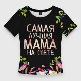 Женская футболка 3D Slim с принтом Самой лучшей в мире маме, цветы на черном фоне в Новосибирске,  |  | бабушка | бабушке | в мире | в подарок | девушкам | день | день мамы | день матери | женский день | женщинам | лучшая | лучшей | любимая | любимой | мам | мама | маме | март | марта | на свете | подарок