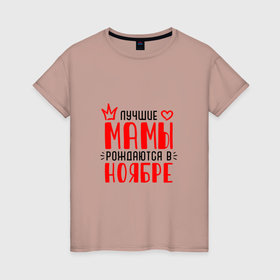 Женская футболка хлопок с принтом Лучшие мамы рождаются в Ноябре | Красная корона в Санкт-Петербурге, 100% хлопок | прямой крой, круглый вырез горловины, длина до линии бедер, слегка спущенное плечо | корона | лучшая мама | мама | мамуля | мамы | самые лучшие мамы | сердце | январь