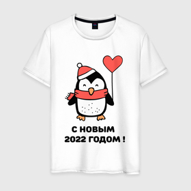 Мужская футболка хлопок с принтом С новым годом 2022 в Курске, 100% хлопок | прямой крой, круглый вырез горловины, длина до линии бедер, слегка спущенное плечо. | 2022 | арктика | дед мороз | ёлки | новый год | пингвин | снегурочка