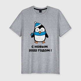 Мужская футболка хлопок Slim с принтом с новым годом 2022 01 в Курске, 92% хлопок, 8% лайкра | приталенный силуэт, круглый вырез ворота, длина до линии бедра, короткий рукав | Тематика изображения на принте: дедмороз | ёлка | новый год | пингвин | полюс | снеговик | снегурочка
