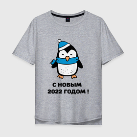 Мужская футболка хлопок Oversize с принтом с новым годом 2022 01 в Курске, 100% хлопок | свободный крой, круглый ворот, “спинка” длиннее передней части | Тематика изображения на принте: дедмороз | ёлка | новый год | пингвин | полюс | снеговик | снегурочка