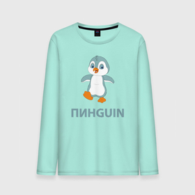 Мужской лонгслив хлопок с принтом ПИНGUIN в Тюмени, 100% хлопок |  | animals | penguin | аниме | арктика | белый | восхитительный | дикая природа | зима | круто | лед | малыш | мило | пингвин | птицы | смокинг | снег | счастливый | узор | холодно | черный