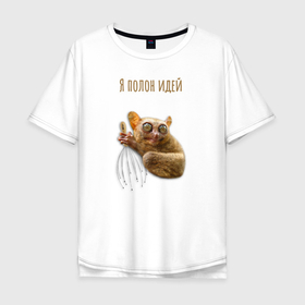 Мужская футболка хлопок Oversize с принтом Я полон идей в Екатеринбурге, 100% хлопок | свободный крой, круглый ворот, “спинка” длиннее передней части | антистресс | аффирмации | животные | идея | лемур | приколы | шутка | юмор