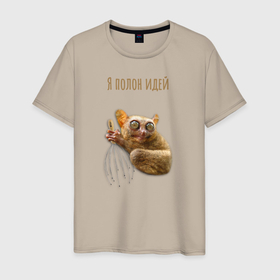 Мужская футболка хлопок с принтом Я полон идей в Новосибирске, 100% хлопок | прямой крой, круглый вырез горловины, длина до линии бедер, слегка спущенное плечо. | антистресс | аффирмации | животные | идея | лемур | приколы | шутка | юмор