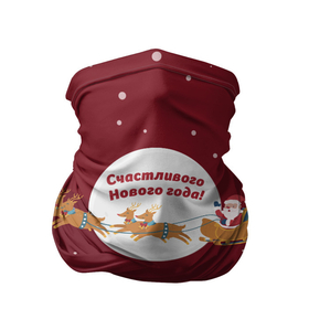 Бандана-труба 3D с принтом Счастливого нового года(олени, красный) в Новосибирске, 100% полиэстер, ткань с особыми свойствами — Activecool | плотность 150‒180 г/м2; хорошо тянется, но сохраняет форму | дед мороз | клаус | новый год | олени | рождество | сани | санта | санта клаус