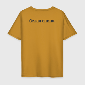Мужская футболка хлопок Oversize с принтом апрельские шутки в Санкт-Петербурге, 100% хлопок | свободный крой, круглый ворот, “спинка” длиннее передней части | 1 апреля | апрельская шутка | белая спина | день смеха | панацея от глупых шуток | что то тут