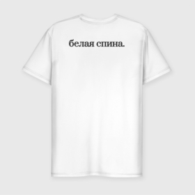 Мужская футболка хлопок Slim с принтом апрельские шутки в Новосибирске, 92% хлопок, 8% лайкра | приталенный силуэт, круглый вырез ворота, длина до линии бедра, короткий рукав | 1 апреля | апрельская шутка | белая спина | день смеха | панацея от глупых шуток | что то тут