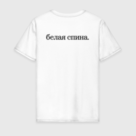 Мужская футболка хлопок с принтом апрельские шутки в Санкт-Петербурге, 100% хлопок | прямой крой, круглый вырез горловины, длина до линии бедер, слегка спущенное плечо. | 1 апреля | апрельская шутка | белая спина | день смеха | панацея от глупых шуток | что то тут