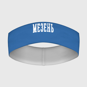 Повязка на голову 3D с принтом Мезень white blue в Кировске,  |  | arkhangelsk region | mezen | архангельская область | мезень | регион 29
