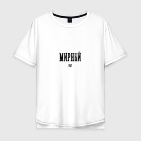 Мужская футболка хлопок Oversize с принтом Мирный 1957 black I в Новосибирске, 100% хлопок | свободный крой, круглый ворот, “спинка” длиннее передней части | arkhangelsk region | mirniy | архангельская область | мирный | регион 29