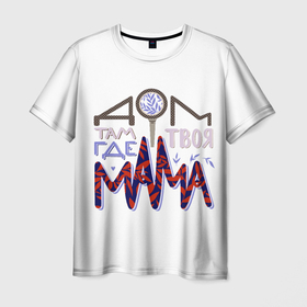 Мужская футболка 3D с принтом Дом там где твоя мама в Петрозаводске, 100% полиэфир | прямой крой, круглый вырез горловины, длина до линии бедер | день мамы | день матери | дом где мама | леттеринг | мама | мамуля | надпись