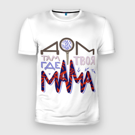 Мужская футболка 3D Slim с принтом Дом там где твоя мама в Екатеринбурге, 100% полиэстер с улучшенными характеристиками | приталенный силуэт, круглая горловина, широкие плечи, сужается к линии бедра | день мамы | день матери | дом где мама | леттеринг | мама | мамуля | надпись
