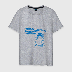 Мужская футболка хлопок с принтом Зима, обнимайтесь теплее. в Тюмени, 100% хлопок | прямой крой, круглый вырез горловины, длина до линии бедер, слегка спущенное плечо. | зима | новый год | прикол | снеговик | цитата