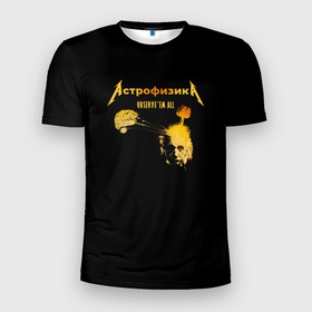 Мужская футболка 3D Slim с принтом Астрофизика Metallica style в Екатеринбурге, 100% полиэстер с улучшенными характеристиками | приталенный силуэт, круглая горловина, широкие плечи, сужается к линии бедра | metallica | астрономия | астрофизика | взрыв | звезды | космос | металлика | мозг | наука | эйнштейн