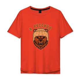 Мужская футболка хлопок Oversize с принтом Медведь. Я русский в Санкт-Петербурге, 100% хлопок | свободный крой, круглый ворот, “спинка” длиннее передней части | bear | grizzly | kuma | гриззли | гризли | грозный | крутой | медведь | медвежонок | мишка | русский | хищник