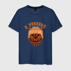 Мужская футболка хлопок с принтом Медведь. Я русский в Екатеринбурге, 100% хлопок | прямой крой, круглый вырез горловины, длина до линии бедер, слегка спущенное плечо. | bear | grizzly | kuma | гриззли | гризли | грозный | крутой | медведь | медвежонок | мишка | русский | хищник
