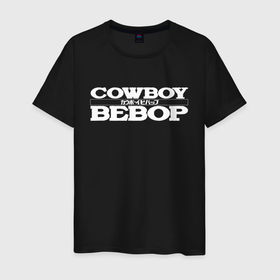 Мужская футболка хлопок с принтом Ковбой Бибоп. Эмблема в Курске, 100% хлопок | прямой крой, круглый вырез горловины, длина до линии бедер, слегка спущенное плечо. | anime | bebop | cowboy | jazz | space | western | ватанабэ | нуар