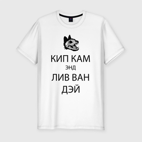 Мужская футболка хлопок Slim с принтом Успокойся и живи одним днём в Новосибирске, 92% хлопок, 8% лайкра | приталенный силуэт, круглый вырез ворота, длина до линии бедра, короткий рукав | hype | joke | motto | philosophy | skull | slogan | truth | девиз | правда | слоган | философия | хайп | череп | шутка