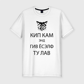 Мужская футболка хлопок Slim с принтом Успокойся и просто люби в Екатеринбурге, 92% хлопок, 8% лайкра | приталенный силуэт, круглый вырез ворота, длина до линии бедра, короткий рукав | cat | humor | hype | kitten | love | кот | котёнок | кошка | любовь | хайп | шутка | юмор