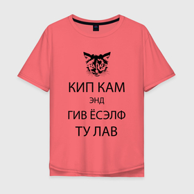 Мужская футболка хлопок Oversize с принтом Успокойся и просто люби в Санкт-Петербурге, 100% хлопок | свободный крой, круглый ворот, “спинка” длиннее передней части | cat | humor | hype | kitten | love | кот | котёнок | кошка | любовь | хайп | шутка | юмор